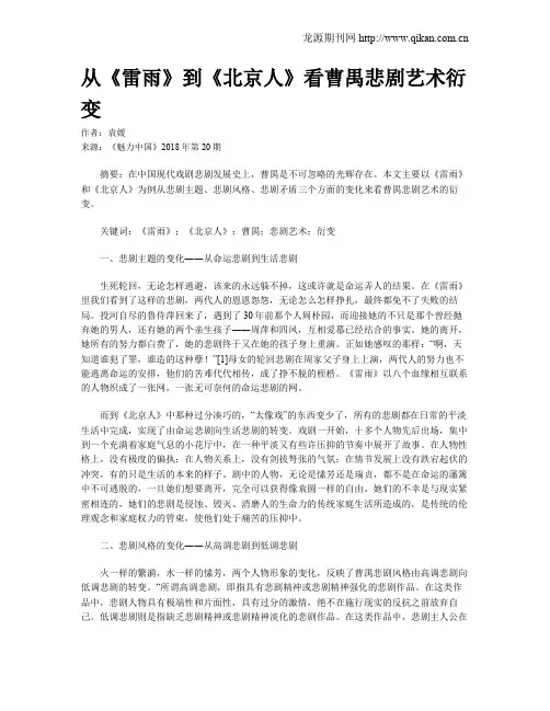 从《雷雨》到《北京人》看曹禺悲剧艺术衍变
