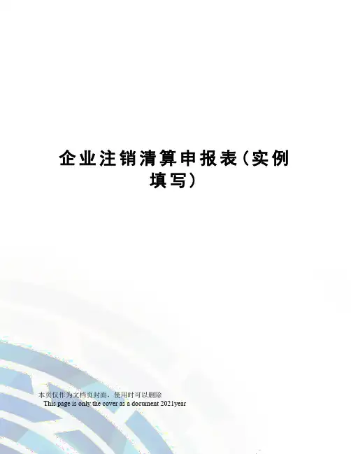 企业注销清算申报表(实例填写)