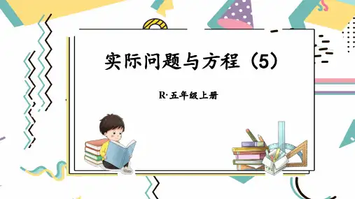 最新人教版小学数学五年级上册第五单元简易方程第10课时 实际问题与方程(5)PPT课件