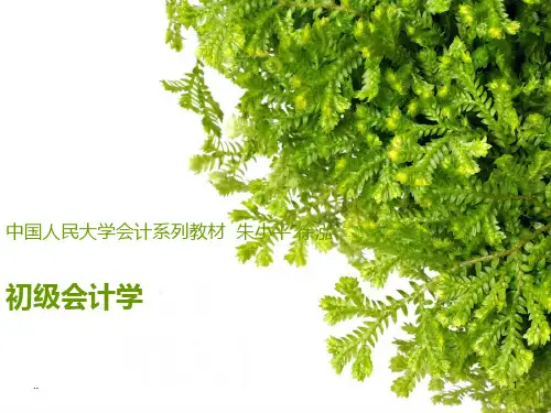 新版初级会计学知识点整理课件.ppt