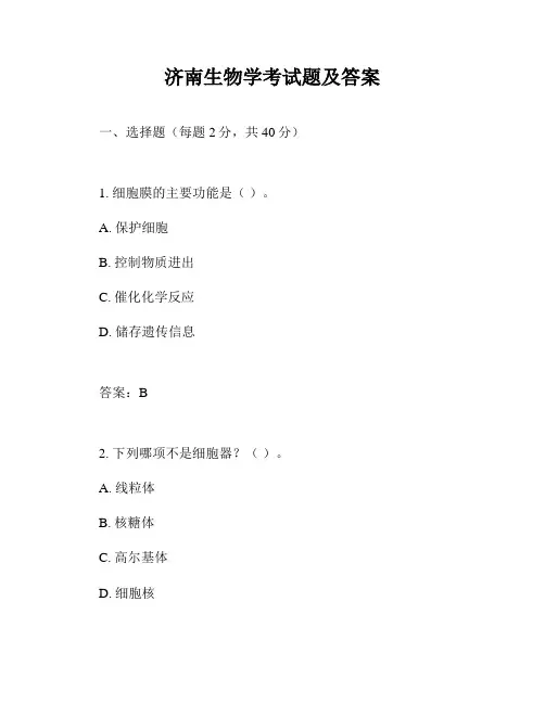 济南生物学考试题及答案