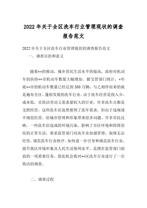 2022年关于全区洗车行业管理现状的调查报告范文
