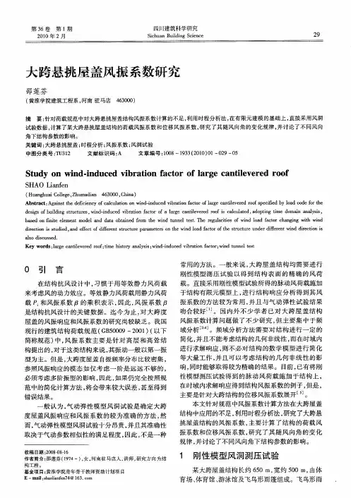 大跨悬挑屋盖风振系数研究