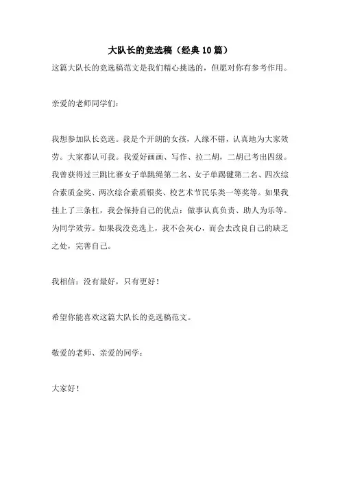 大队长的竞选稿(经典10篇)