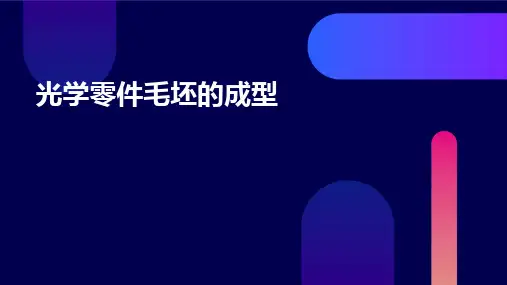 光学零件毛坯的成型