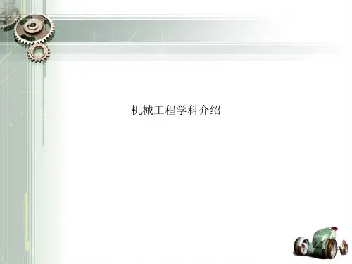 机械工程学科介绍