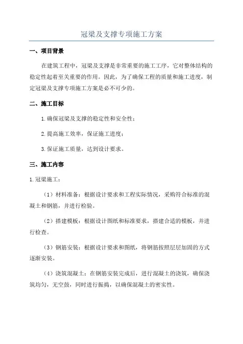 冠梁及支撑专项施工方案