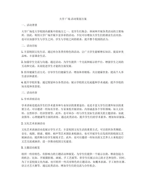 大学 广场 活动策划方案