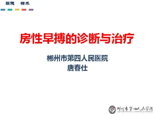 23、房性早搏的诊断与治疗