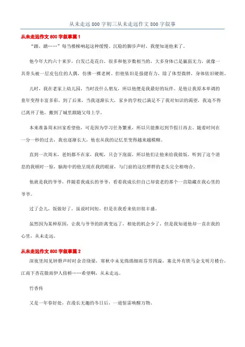 从未走远800字初三从未走远作文800字叙事