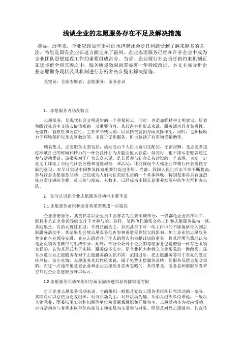 浅谈企业的志愿服务存在不足及解决措施
