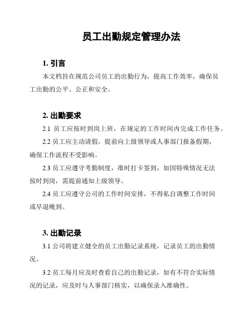 员工出勤规定管理办法