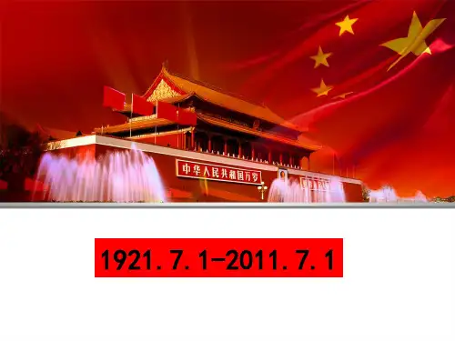 建党90周年历程