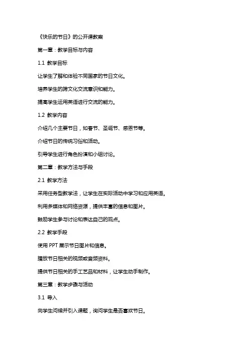 《快乐的节日》的公开课教案