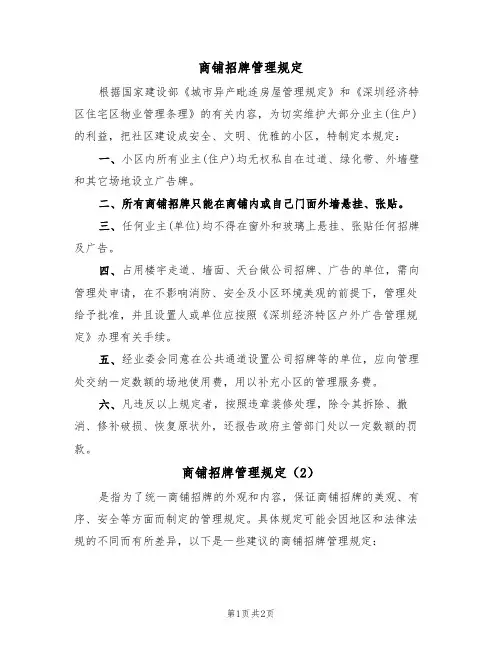 商铺招牌管理规定(2篇)