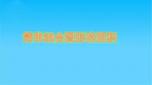 五年级上册数学课件-2.8 组合图形的面积丨苏教版 (共10张PPT)