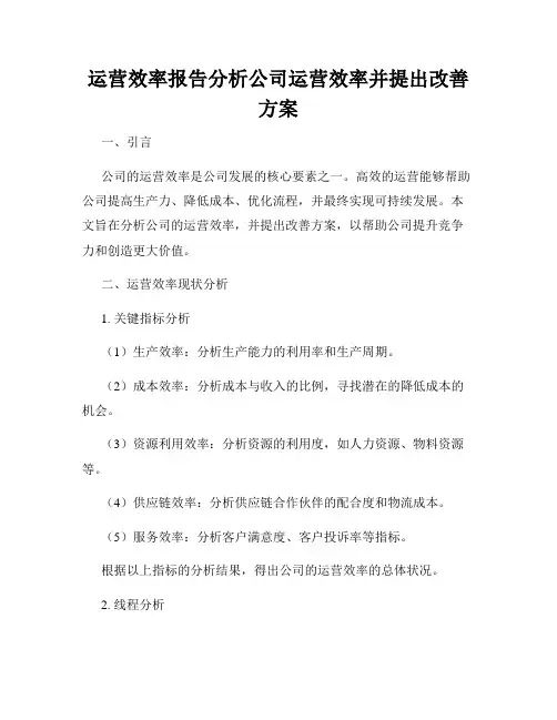 运营效率报告分析公司运营效率并提出改善方案
