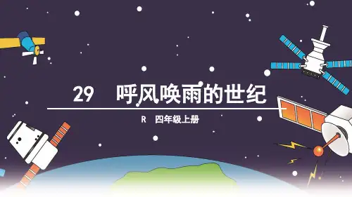 四年级上册语文课件-29 呼风唤雨的世纪(人教新课标)(共31张PPT)