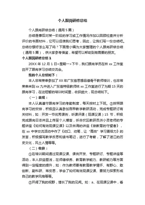 个人跟岗研修总结（通用5篇）