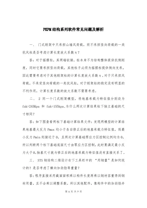 PKPM结构系列软件常见问题及解析