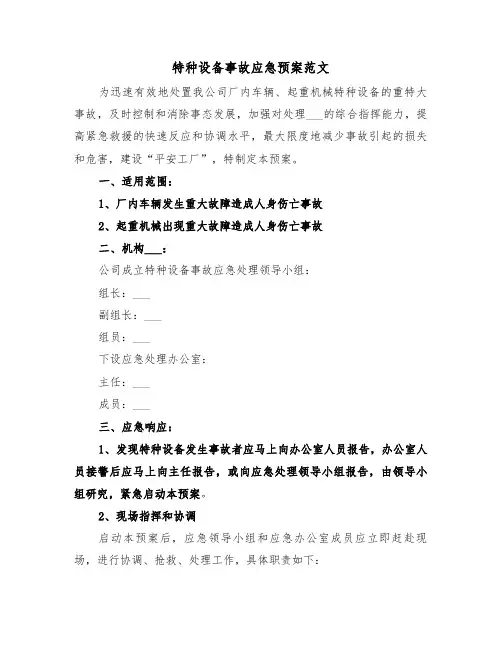 特种设备事故应急预案范文(二篇)