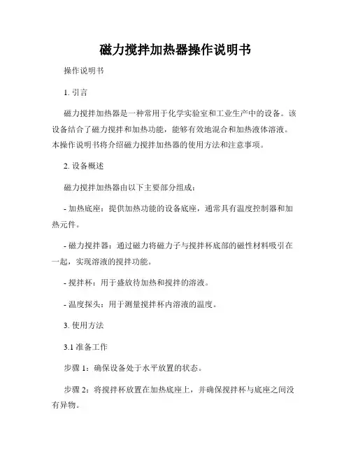 磁力搅拌加热器操作说明书