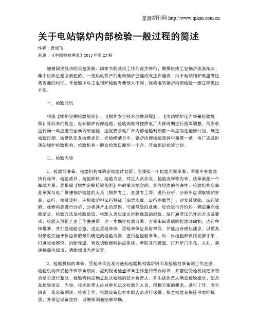 关于电站锅炉内部检验一般过程的简述