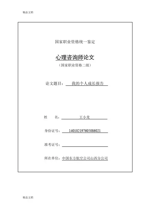 最新二级心理咨询师论文 个人成长分析报告资料