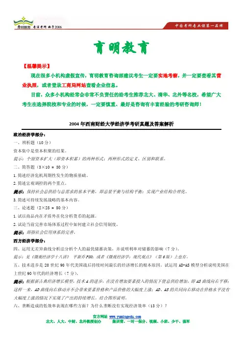 2004年西南财经大学经济学考研真题及答案解析