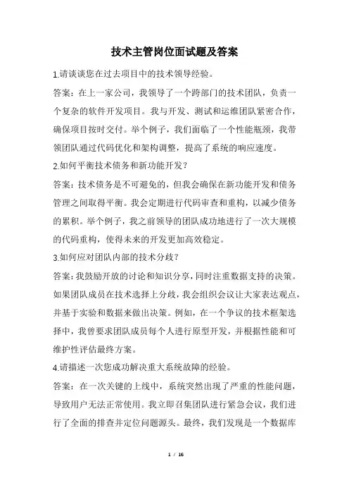 技术主管岗位面试题及答案(经典版)