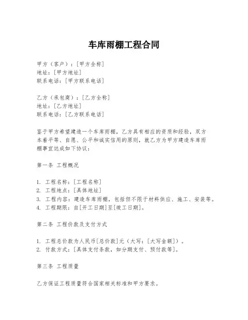 车库雨棚工程合同