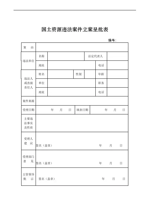 国土资源违案件立案呈批表
