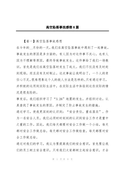 高空坠落事故感想6篇