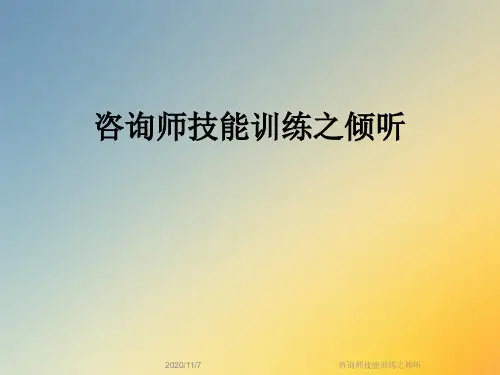 咨询师技能训练之倾听