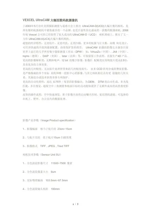 VEXCEL-UltraCAM大幅面数码航摄像机