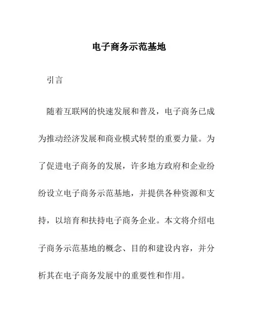 电子商务示范基地