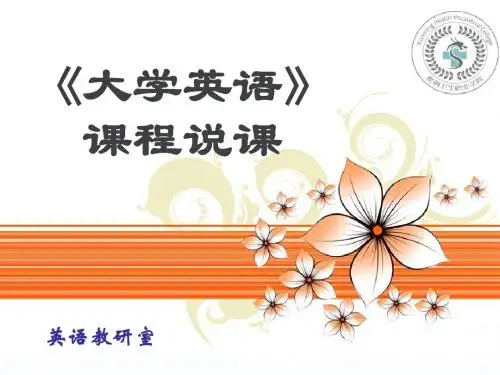 高职评估 大学英语说课(已通过)