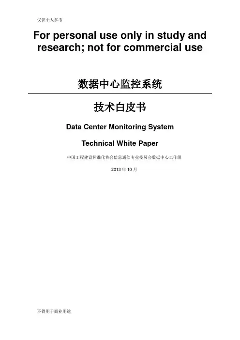 数据中心监控系统技术白皮书