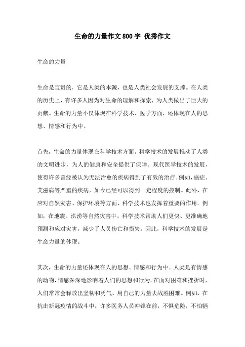 生命的力量作文800字 优秀作文