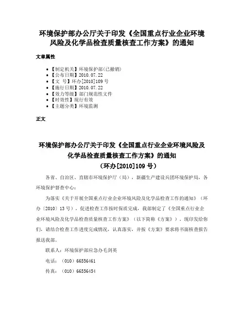 环境保护部办公厅关于印发《全国重点行业企业环境风险及化学品检查质量核查工作方案》的通知