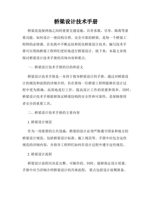 桥梁设计技术手册