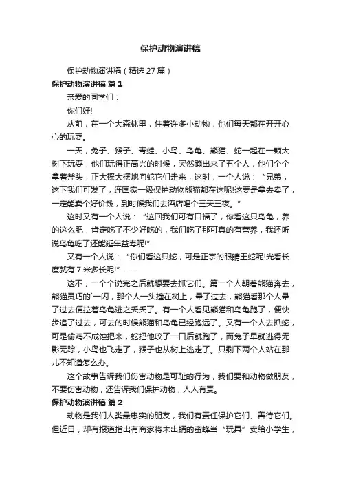 保护动物演讲稿