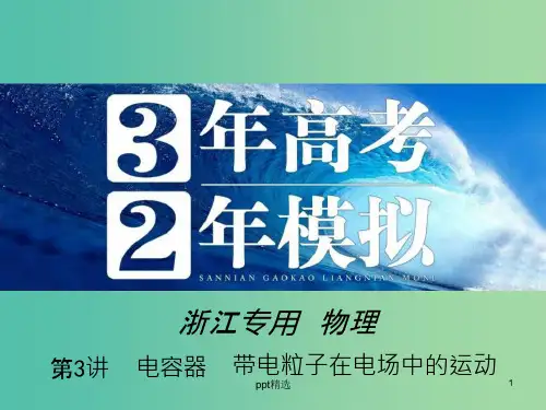 高三物理一轮复习-第6章-第3讲-电容器-带电粒子在电场中的运动ppt课件