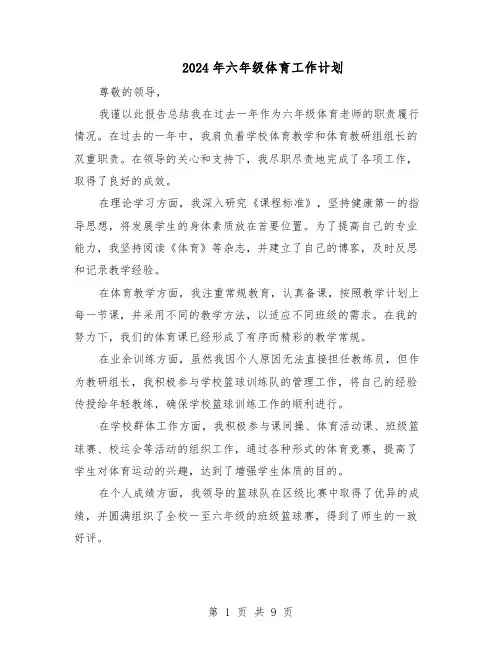 2024年六年级体育工作计划（6篇）