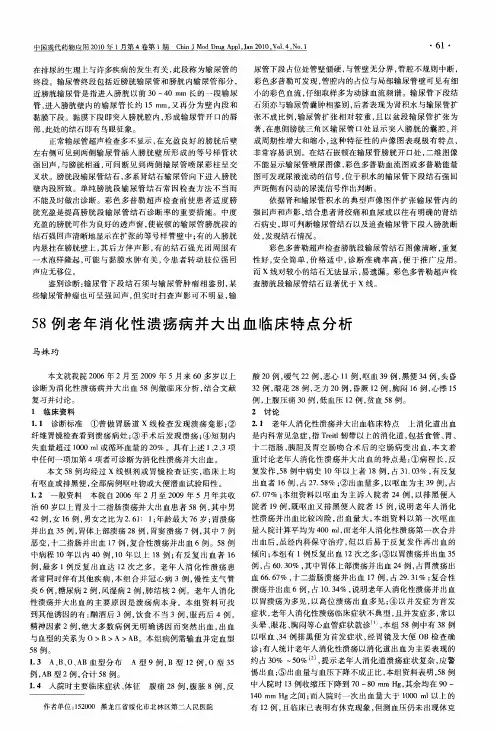 58例老年消化性溃疡病并大出血临床特点分析