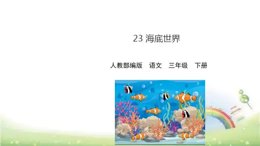 部编版三年级语文下《海底世界》完美课件ppt1