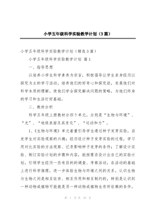 小学五年级科学实验教学计划(3篇)