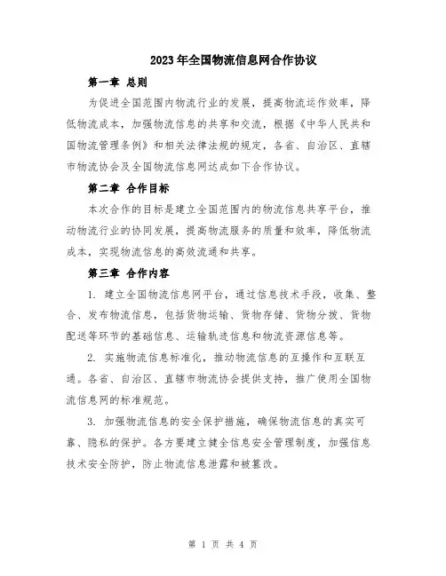 2023年全国物流信息网合作协议