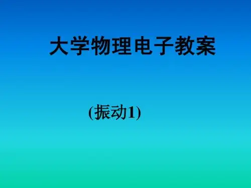 华中科技大学大学物理学课件振动te1xin,