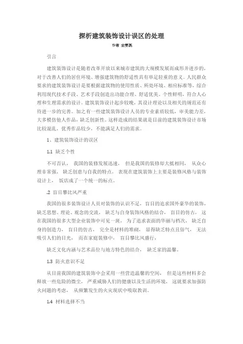 探析建筑装饰设计误区的处理
